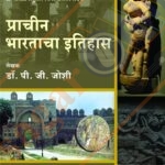 Prachin Bhartacha Ithiha प्राचीन भारताचा इतिहास