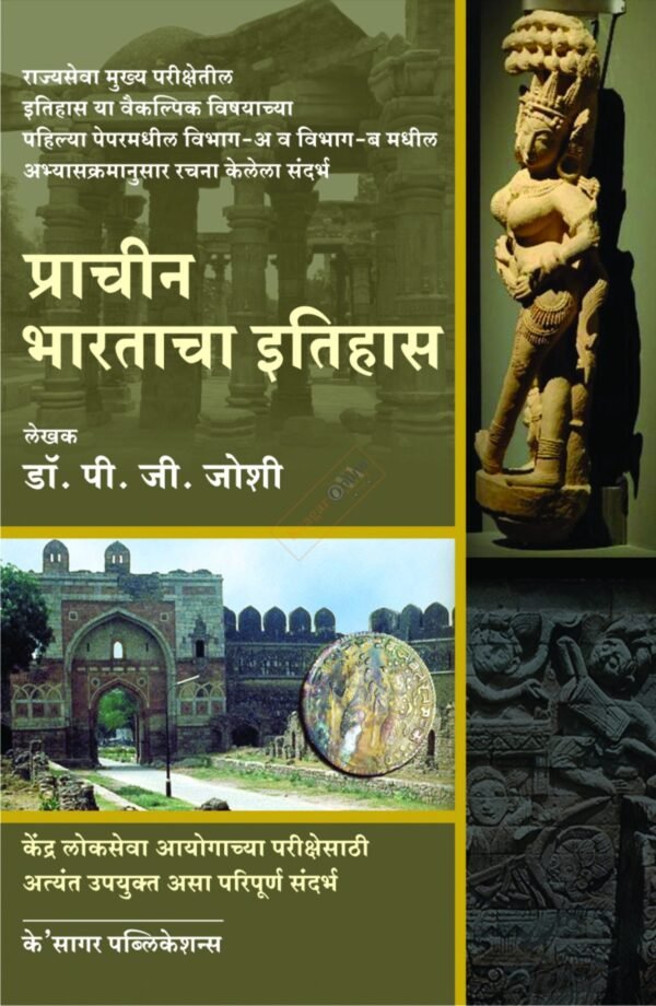 Prachin Bhartacha Ithiha प्राचीन भारताचा इतिहास