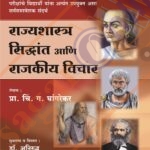 Rajyashastra Sidhant Ani Rajkiya Vichar