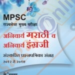 Anivarya Marathi va Anivarya English Sanskrit Prashnapatrika Sangrah