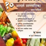 Krushisevak 10 Adarsha Prashnapatrika