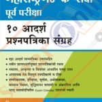 Maharashtra Gat 'C' Seva Purva Pariksha 10 Aadarsh Prashnapatrika Sangraha