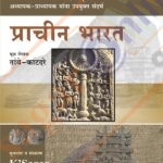 Prachin Bharat प्राचीन भारत