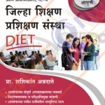 Zillha Shikshan Prashikshan Sanstha (DIET) जिल्हा शिक्षण प्रशिक्षण संस्था