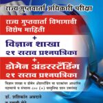 Rajya Guptvarta Adhikari Pariksha