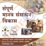 Sampuran Manav Sansadhan Vikas संपूर्ण मानव संसाधन विकास