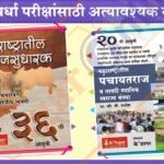 Maharashtratil Samajsudharak + Maharashtratil Panchayatraj