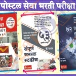 Postal Seva Bharti Pariksha + Sampurna General Studies + 72 Marathi Nibandh