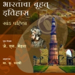 Madhyayugin Bhartacha Bruhat Itihas Khand-1