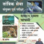 Maharashtra Rajpatrit Tantrik Seva - Sanyukt Purva Pariksha