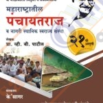 Maharashtratil Panchayatraj महाराष्ट्रातील पंचायतराज