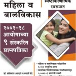 Mahila Va Balvikas Aayogachya 9 Sanskarit Prashnapatrika