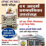 Pune Va Pimpri Chinchawad Mahanagarpalika (PMC-PCMC ) Bharti Pariksha - 21 Adarsh Prashnapatrika