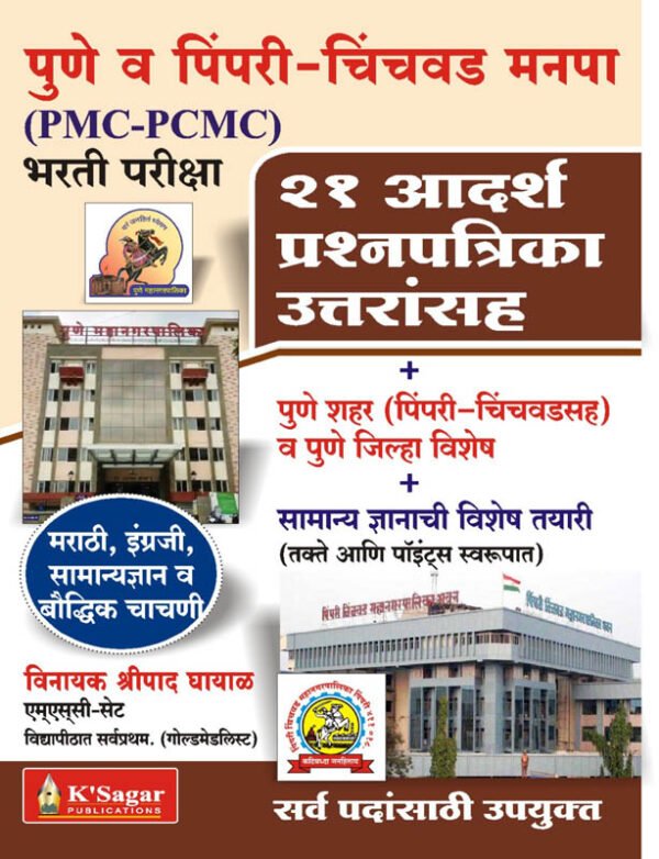 Pune Va Pimpri Chinchawad Mahanagarpalika (PMC-PCMC ) Bharti Pariksha - 21 Adarsh Prashnapatrika