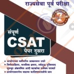 Sampoorna CSAT Paper - 2 संपूर्ण CSAT