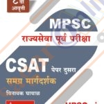CSAT Paper-2 Samagra Margadarshk पेपर-२ समग्र मार्गदर्शन