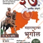Maharashtracha Bhoogol महाराष्ट्राचा भूगोल