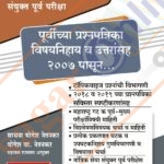 Maharashtra Gat ‘C’ Seva Sanyukta Purva Pariksha - Prashnapatrika Vishaynihaya
