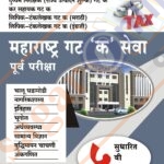 Maharashtra Gat 'C' Seva Purva Pariksha महाराष्ट्र गट 'क' सेवा पूर्व परीक्षा