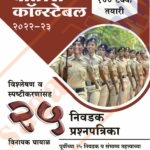 Police Constable 25 Nivdak Prashnapatrika