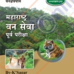 Maharashtra Van Seva Purva Parikasha महाराष्ट्र वन सेवा पूर्व परीक्षा