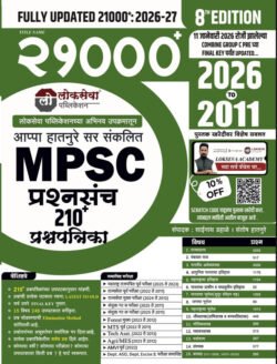Lokseva MPSC 21000 Prashnasanch 210+Prashnapatrika 2026 To 2011-Appa Hatnure Marathi