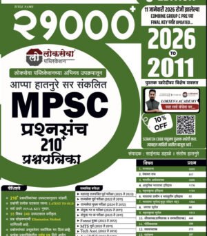 Lokseva MPSC 21000 Prashnasanch 210+Prashnapatrika 2026 To 2011-Appa Hatnure Marathi