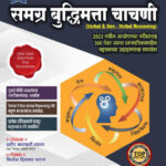 Abhinav Samagra Buddhimatta Chachani (Verbal & Non-Verbal Reasoning) अभिनव समग्र बुद्धिमत्ता चाचनी