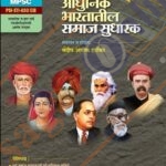 Adunik Bhartatil Samjaj Sudhark आधुनिक भारतातील समाज सुधारक