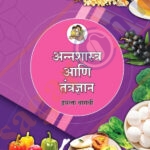 Annashastra Ani Tantradnyan : 12vi - अन्नशास्त्र आणि तंत्रज्ञान इयत्ता : बारावी