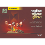 Adhunik Bharatacha Itihas Mind Map : द माइंड मॅप बुक- आधुनिक भारताचा इतिहास