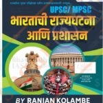 BHARATACHI RAJYAGHATNA AANI PRASHASAN -भारताची राज्यघटना आणि प्रशासन