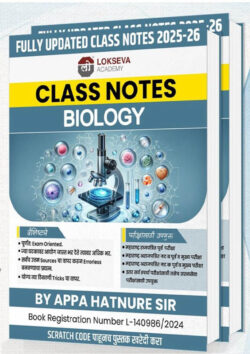 Class Notes Biology-Appa Hatnure Lokseva (जीवशास्त्र) Marathi Book