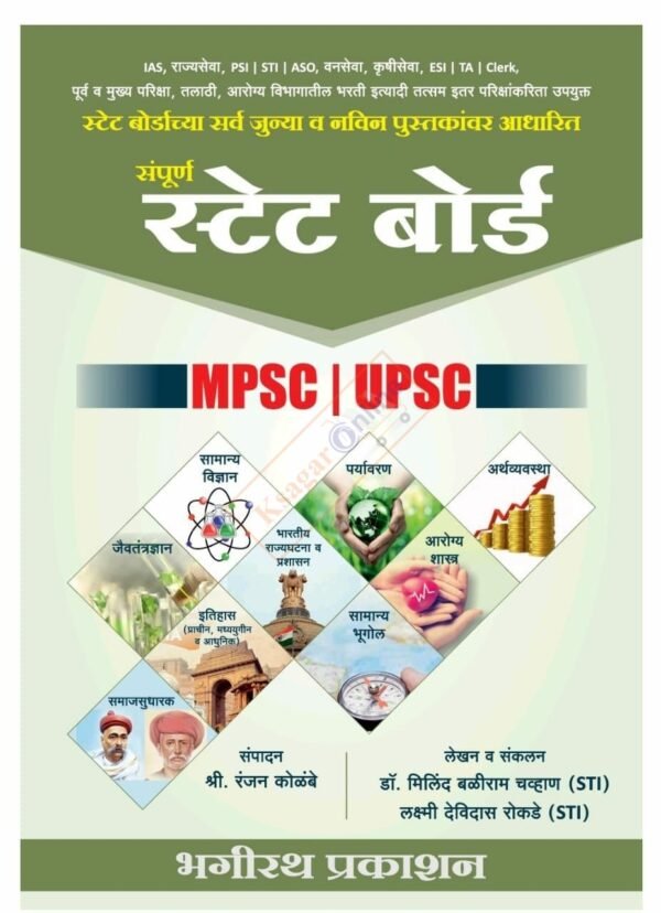 Bhagirath State Board Chya Sarva Junya va Navin Pustakavar Adharit Sampoorna State Board MPSC UPSC