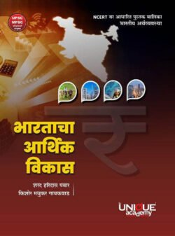 Bhartacha Arthik Vikas (NCERT )भारताचा आर्थिक विकास