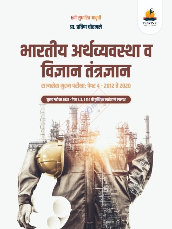 Bhartiya Arthvyavast Vidnyan Tantradnyan Paper 4 - 2012 To 2020 Vargikaran Va Vishleshanatmak Prashna Sanch
