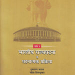 Bhartiya Rajyaghatan Va Ghatantyamk Prakriya ( Khand -1) भारतीय राज्यघटना व घटनात्मक प्रक्रिया (खंड – १)