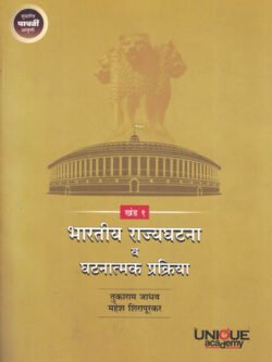 Bhartiya Rajyaghatan Va Ghatantyamk Prakriya ( Khand -1) भारतीय राज्यघटना व घटनात्मक प्रक्रिया (खंड – १)
