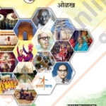 Bhartiya Samajachi Olakh Iyatta : 12vi-भारतीय समाजाची ओळख इयत्ता : बारावी