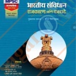 Bhartiya Sanvidhan Rajkarn Aani Kayade / भारतीय संविधान राजकारण आणि कायदे