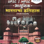 Aadhunik Bharatacha Itihaas Plassey Te Phalni (आधुनिक भारताचा इतिहास प्लासी ते फाळणी) MPSC-UPSC-Ranjan Kolambe Bhagirath
