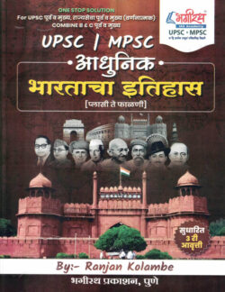 Aadhunik Bharatacha Itihaas Plassey Te Phalni (आधुनिक भारताचा इतिहास प्लासी ते फाळणी) MPSC-UPSC-Ranjan Kolambe Bhagirath