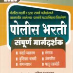 Police Bharti Sampurna Margadarshak-2026 Umesh Rupnawar Sahyadri