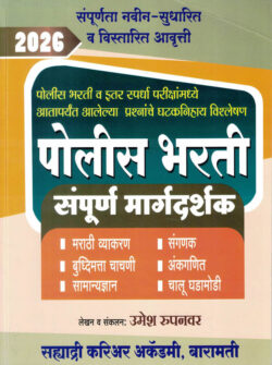 Police Bharti Sampurna Margadarshak-2026 Umesh Rupnawar Sahyadri