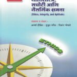 Nitishastra, Sachoti Ani Naisargik Kshamata Unique Academy | Ethics Integrity and Aptitude