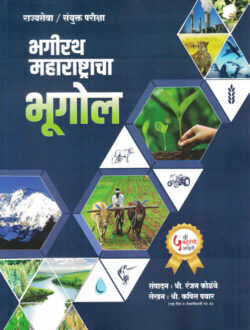 Maharastracha Bhugol (महाराष्ट्राचा भूगोल)-Kapil Pawar,Ranjan Kolambe Bhagirath