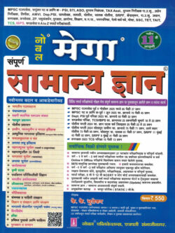 Noble Mega Sampoorna Samanya Dnyaan-K K Bhutekar नोबल मेगा संपूर्ण सामान्यज्ञान
