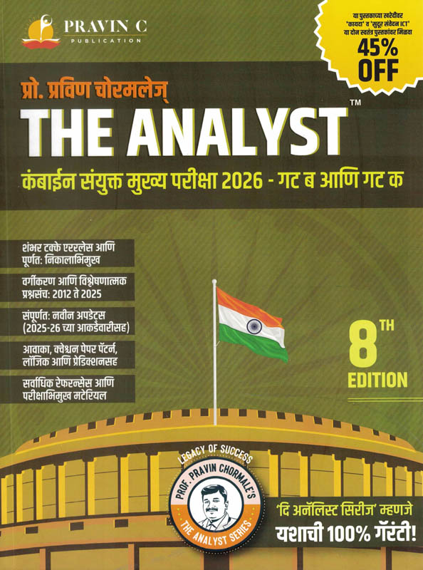 The Analyst Combine Mukhya Gat B va Gat C Prashnapatrika Vishleshan 2012 Te 2025 -Pravin Chormale The Analyst Combine Mukhya Gat B va Gat C Prashnapatrika Vishleshan 2012 Te 2025 -Pravin Chormale