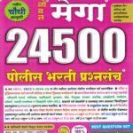 Noble Mega 24500 Police Bharti Prashnasanch