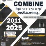 Combine - Sanyukt Gat B va Gat K (Purva) Spashtikaranasah ) -2011 to 2025-Appa Hatnure-2025-2026